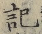 글자 記
