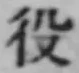 글자 役