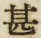 文字甚