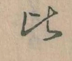 比 위치 확인됨