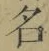 Chữ 名