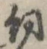 飼の位置