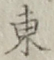 글자 東