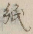 文字紙