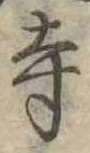 寺 위치 확인됨