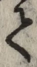 글자 て