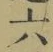 글자 六