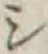 글자 シ