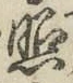 文字照