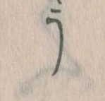 Đã định vị う