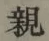 글자 親