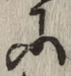 글자 に