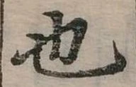 也，已得其位