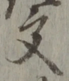 글자 文