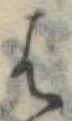 位置定マレル𛂦