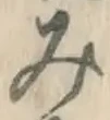 글자 み