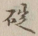 글자 碇