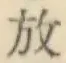 글자 放