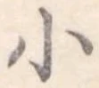 小 위치 확인됨