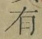 字有
