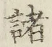 글자 諸