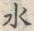 글자 水