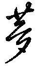 夢，已得其位
