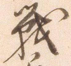 戦，已得其位