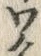 「ワ」字