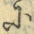 Đã định vị 𛂋