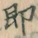 文字 即