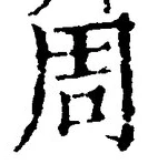 글자 周