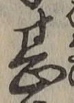 글자 甚