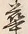 글자 華