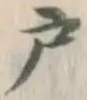 글자 戸