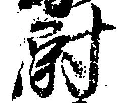 尉 위치 확인됨