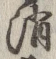 消 위치 확인됨