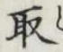 글자 取