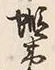 文字土
