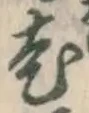 글자 老