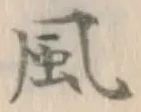 글자 風