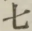 文字七