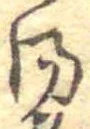 位置定マレル湯