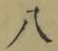 글자 八