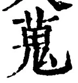 글자 蒐