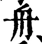 글자 舟
