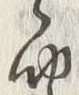 글자 聞