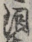 涙，已得其位