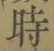 字時