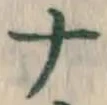글자 ナ